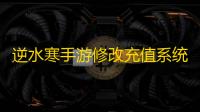 逆水寒手游修改充值系统后再回应补充 将可转化限定纹玉